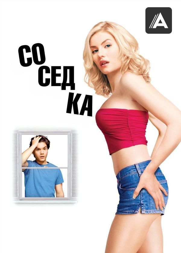 Соседка Соседка